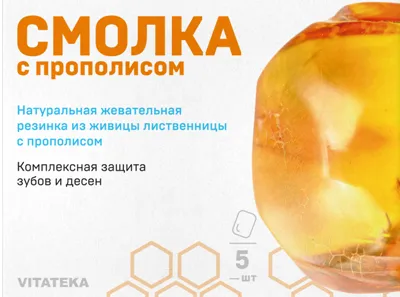 ВИТАТЕКА (VITATEKA) смолка жев. Лиственничная с прополисом таб. 0,8г №5