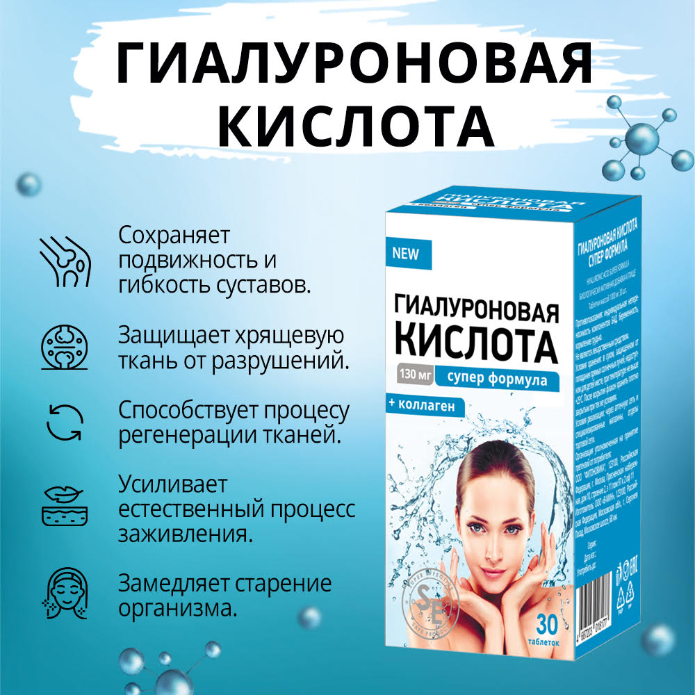 Гиалуроновая кислота Супер Формула таб. №30 картинка № 2