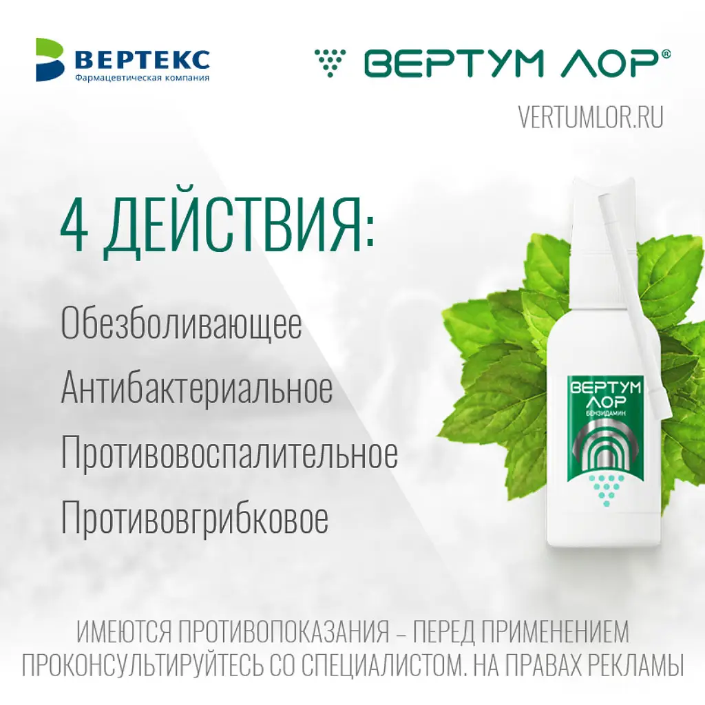 Вертум Лор фл.(спрей д/мест. прим.) 0,255мг/доза 40мл картинка № 4