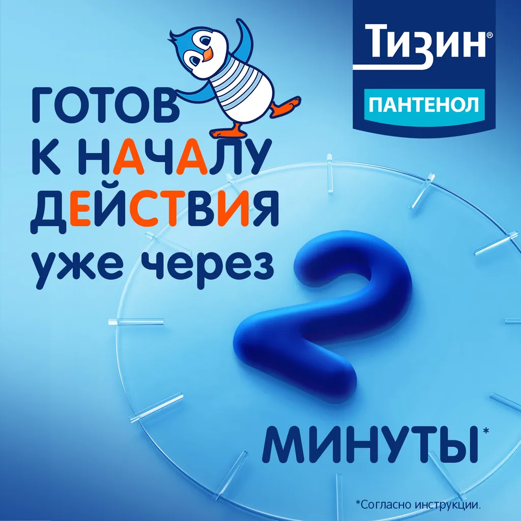 Тизин Пантенол фл.(спрей назальн. дозир.) 0,05мг+5мг/доза 10мл картинка № 8