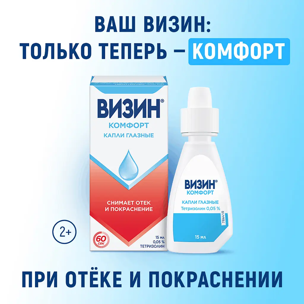 Визин Комфорт фл.-кап.(капли глазн.) 0,05% 15мл картинка № 5