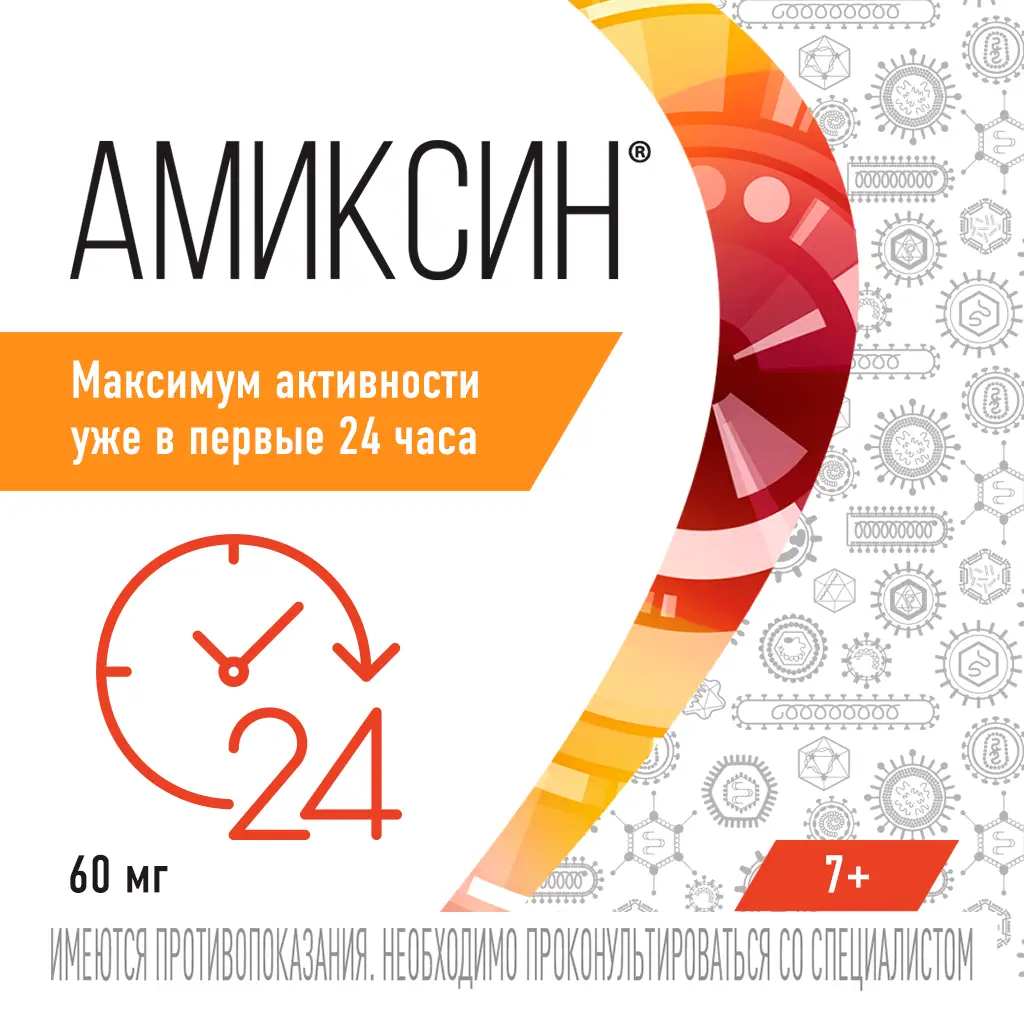 Амиксин таб. п/пл. об. 60мг №10 уп.конт.яч.пач.карт. картинка № 3