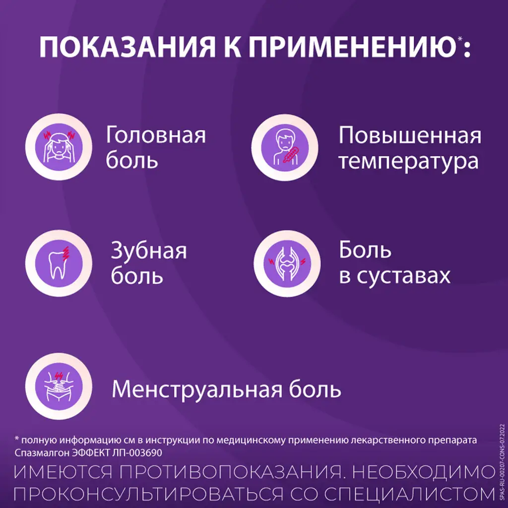 Спазмалгон Эффект таб. п/пл. об. №10 картинка № 7