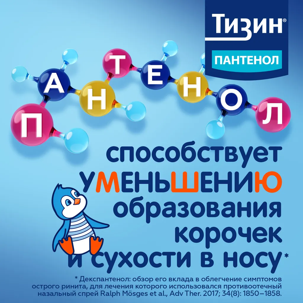 Тизин Пантенол фл.(спрей назальн. дозир.) 0,05мг+5мг/доза 10мл картинка № 11
