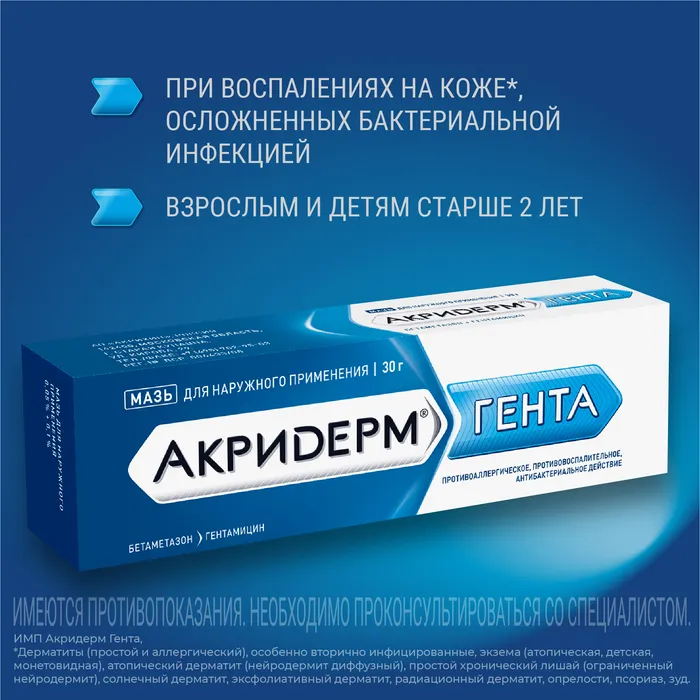 Акридерм ГЕНТА туба(мазь д/наружн. прим.) 0,05% + 0,1% 15г №1 картинка № 6