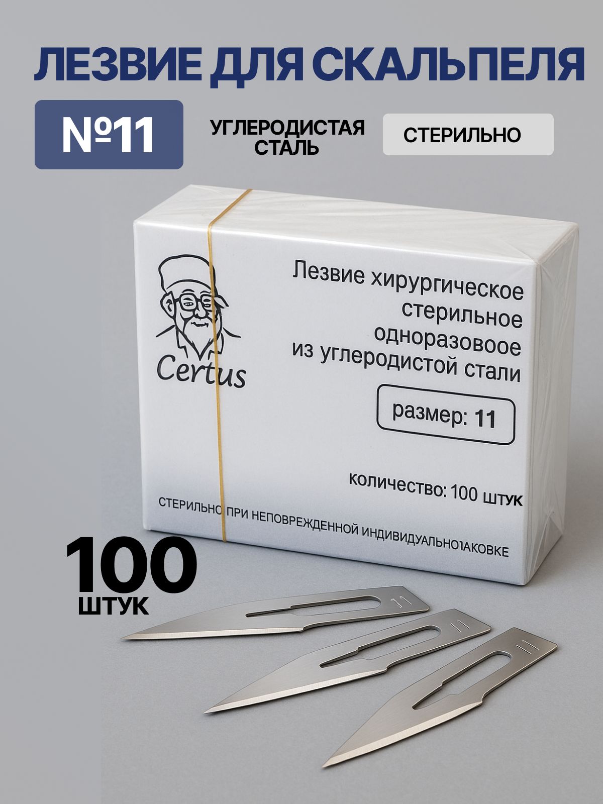 Лезвия для скальпеля CERTUS стер. №11