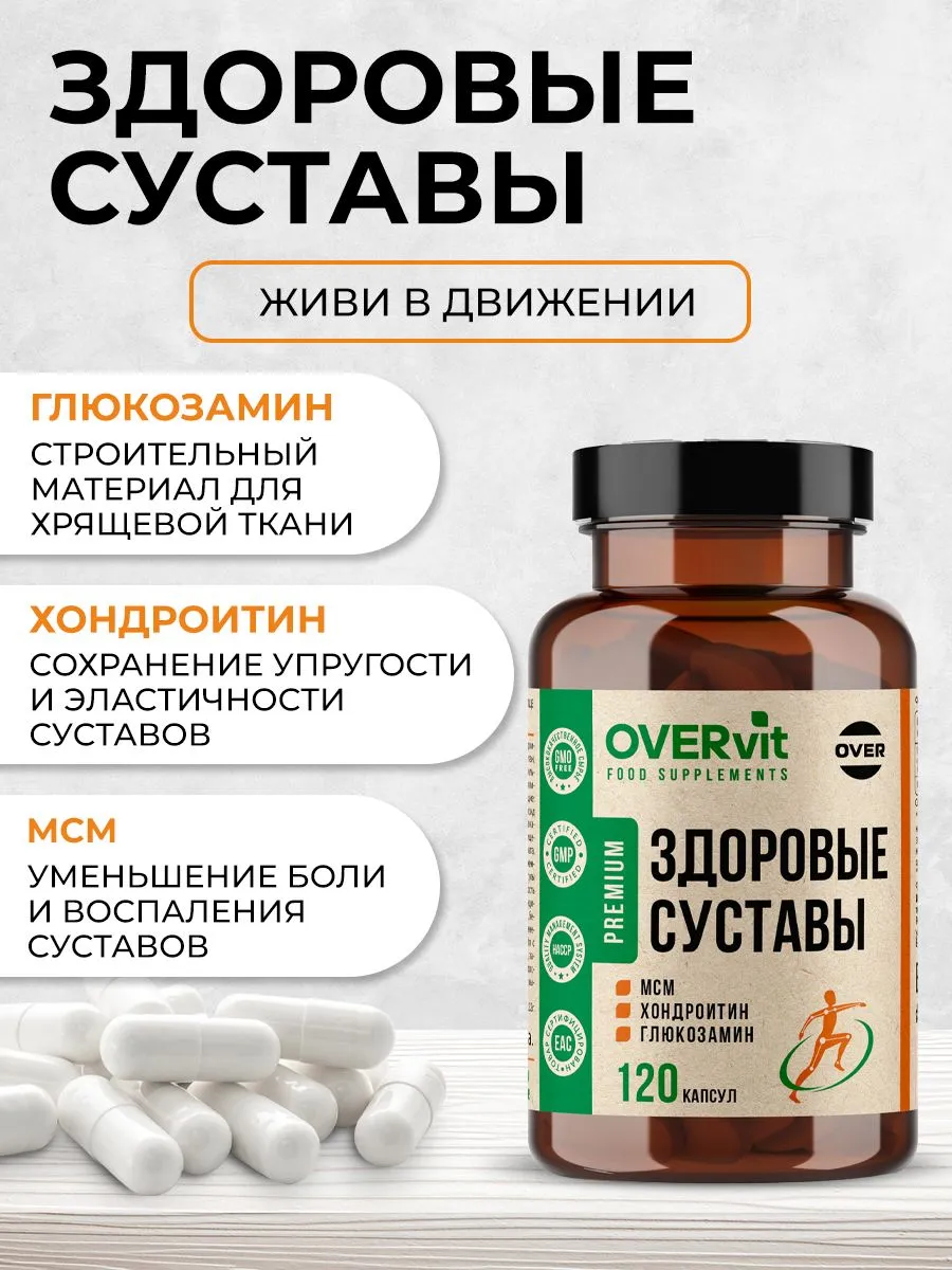 Здоровые суставы/Оверфлекс комплекс д/суставов (Глюкозамин+Хондроитин+МСМ) OVERVIT капс. №120 картинка № 4