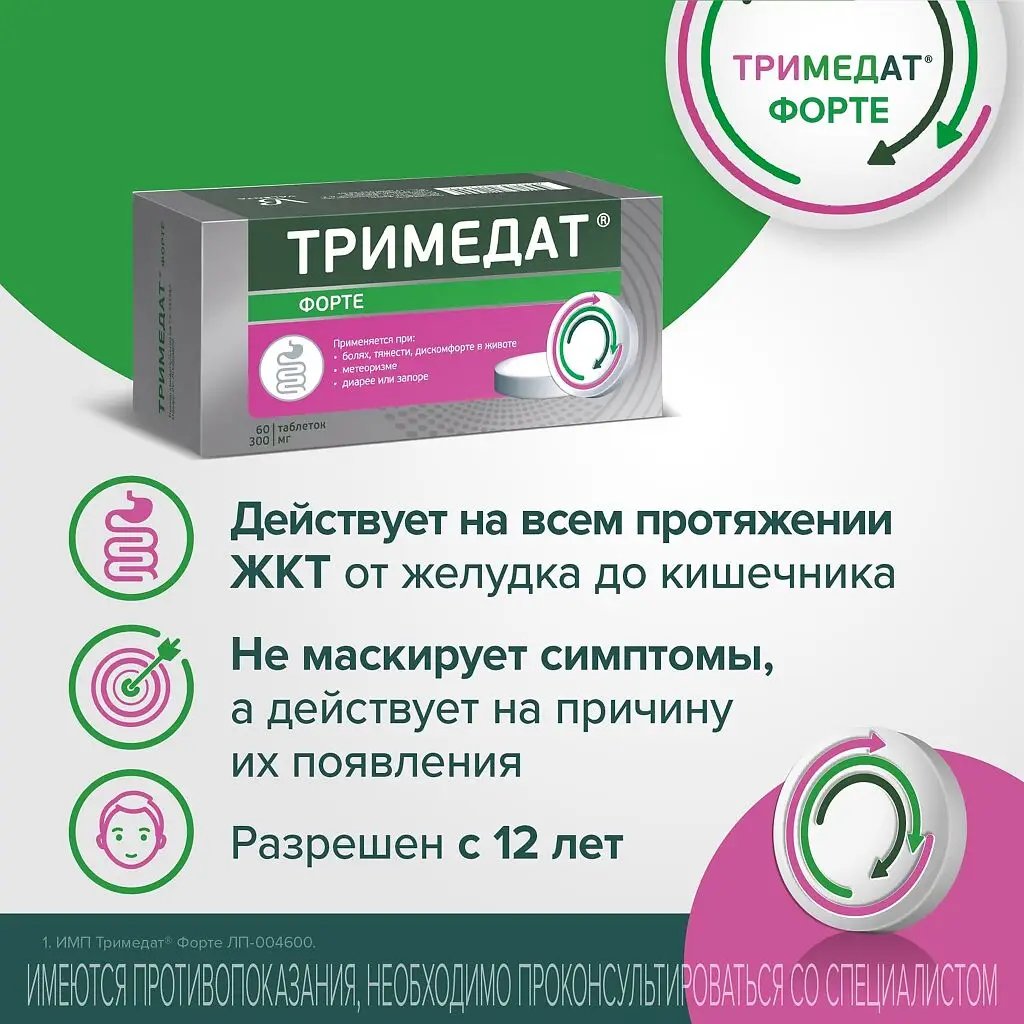 Тримедат Форте таб. с пролонг. высв. п/пл. об. 300мг №60 картинка № 5