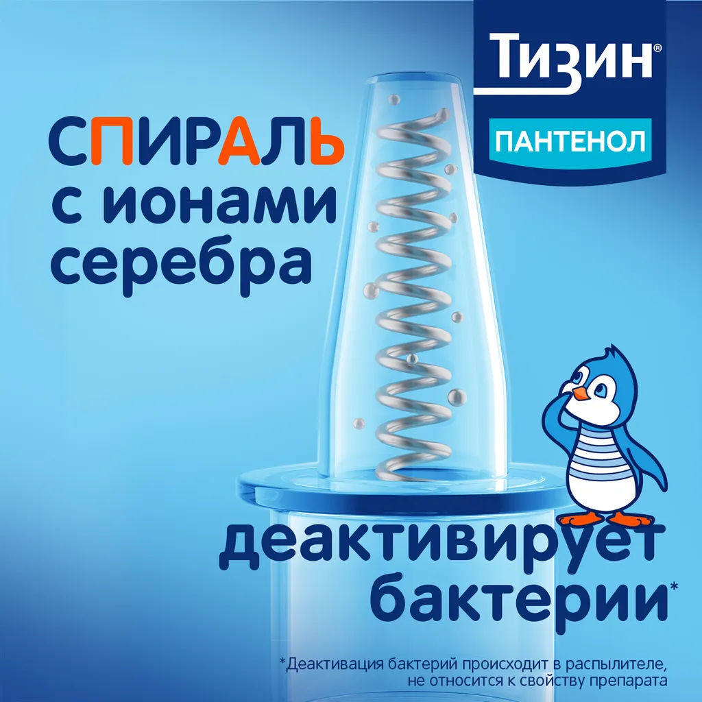 Тизин Пантенол фл.(спрей назальн. дозир.) 0,05мг+5мг/доза 10мл картинка № 2