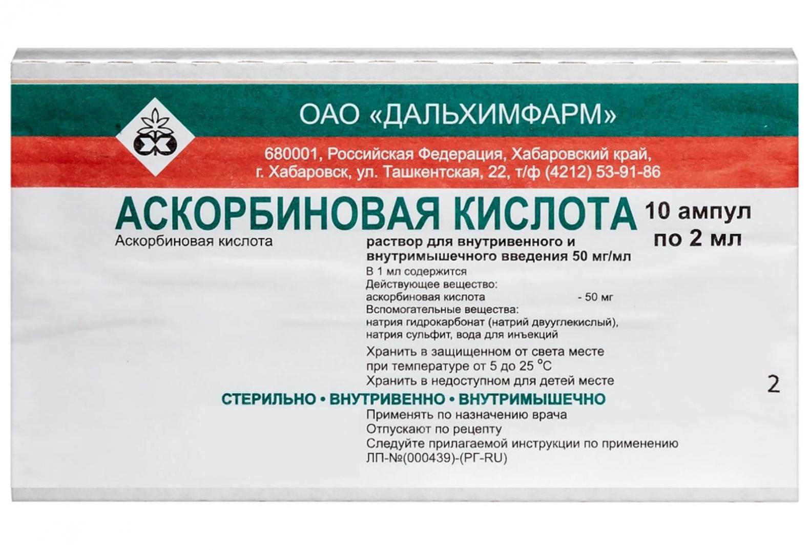 Аскорбиновая кислота амп.(р-р д/в/в и в/м введ.) 50мг/мл 2мл №10