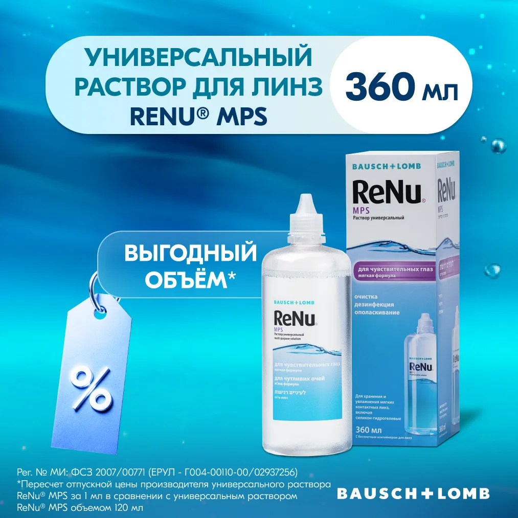 Раствор для контактных линз Реню (RENU) MPS 360мл д/чувств. глаз + контейнер картинка № 4