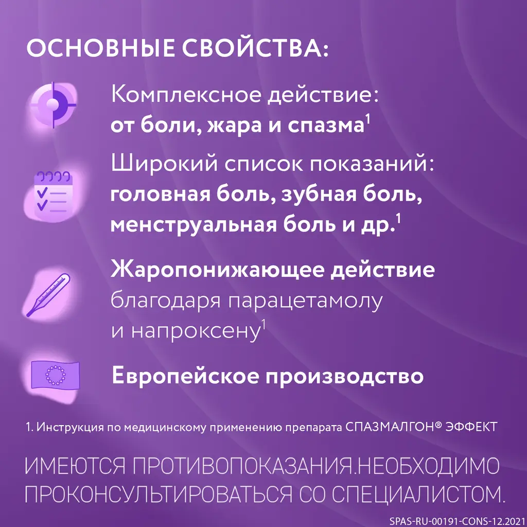 Спазмалгон Эффект таб. п/пл. об. №10 картинка № 5