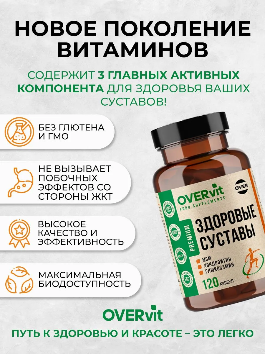 Здоровые суставы/Оверфлекс комплекс д/суставов (Глюкозамин+Хондроитин+МСМ) OVERVIT капс. №120 картинка № 8
