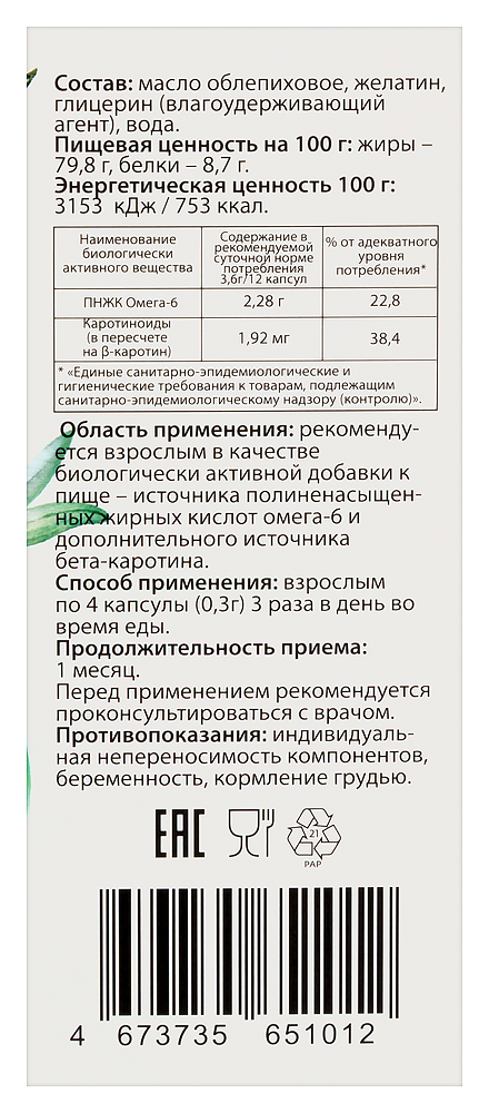 Масло пищевое Облепиховое СолНат капс. №100 картинка № 4