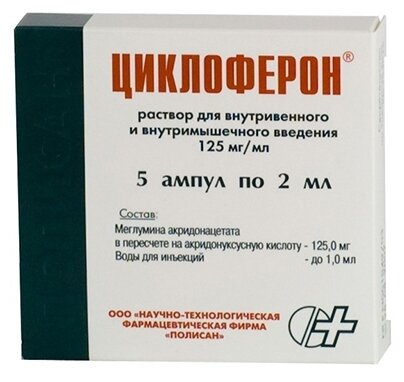 Циклоферон амп.(р-р д/в/в и в/м введ.) 125мг/мл 2мл №5