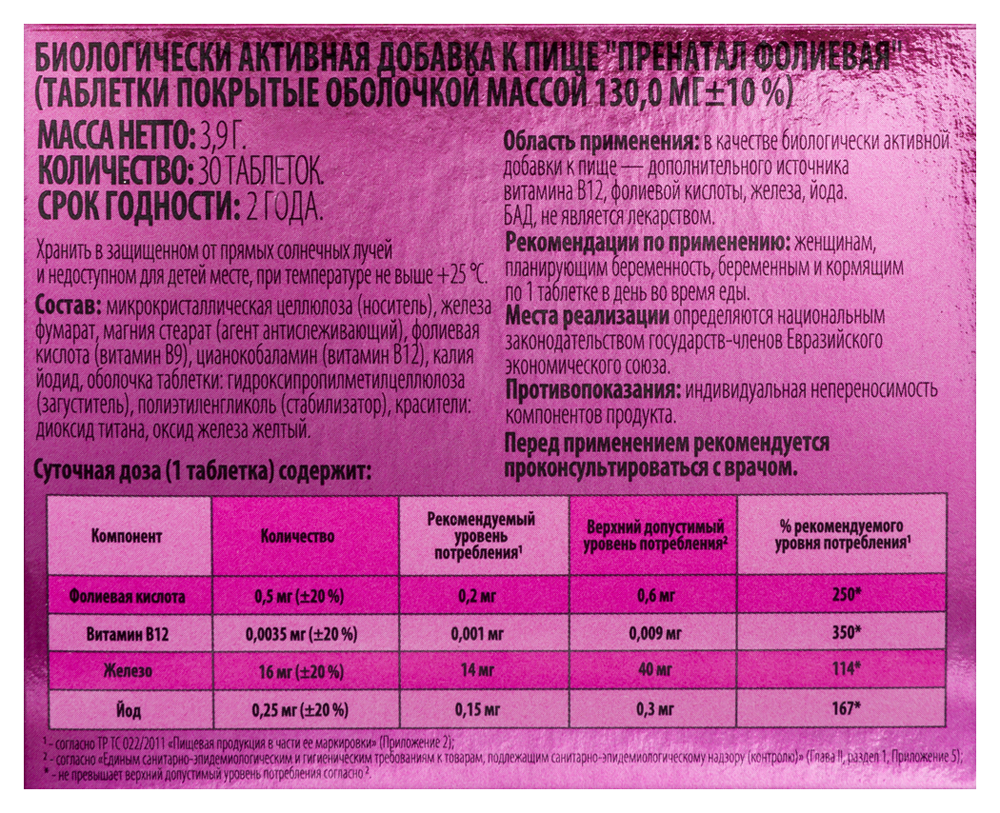 Пренатал фолиевая кислота таб. п/об. 130мг №30 картинка № 4