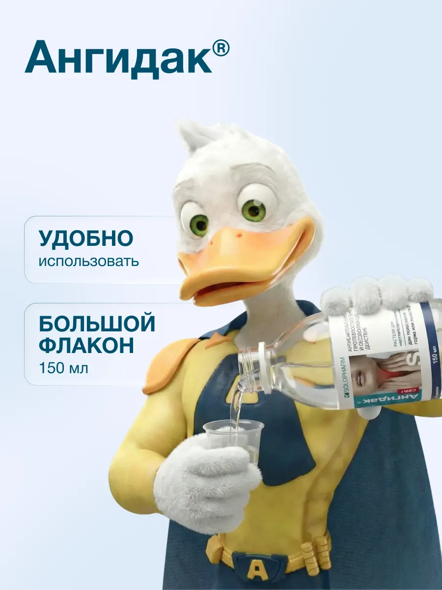 Ангидак Септ фл.(р-р д/мест. прим.) 0,15% 150мл картинка № 4