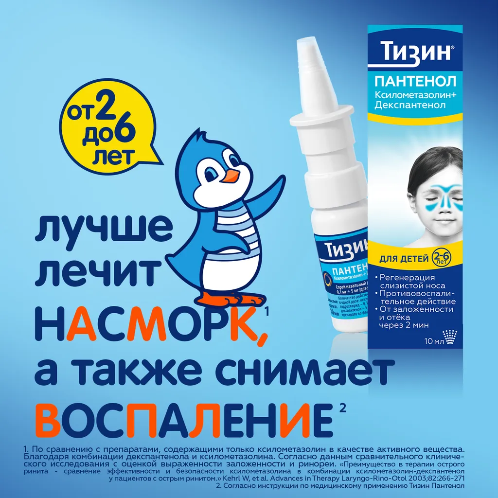 Тизин Пантенол фл.(спрей назальн. дозир.) 0,05мг+5мг/доза 10мл картинка № 7