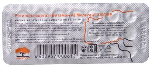 Ретинола ацетат (Витамин А) Мелиген капс. 3300МЕ №20