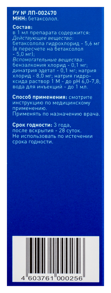 Бетаксолол фл.-кап.(капли глазн.) 0,5% 5мл картинка № 4