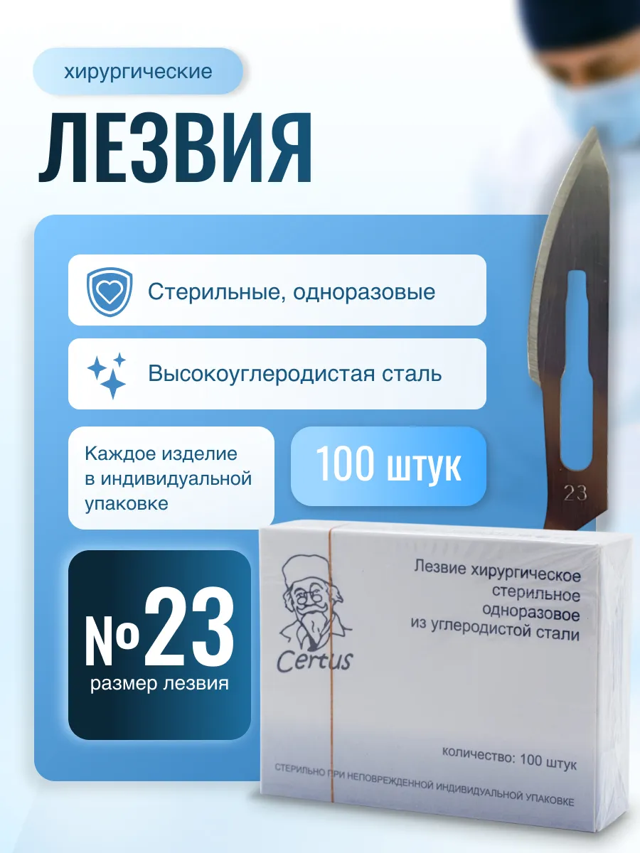 Лезвие CERTUS хир. стер. углеродная сталь разм. 23