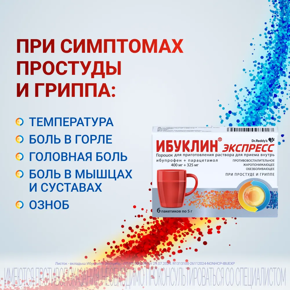Ибуклин Экспресс пак.(пор. д/приг. р-ра д/приема внутрь) 400мг+325мг 5г №9 картинка № 5