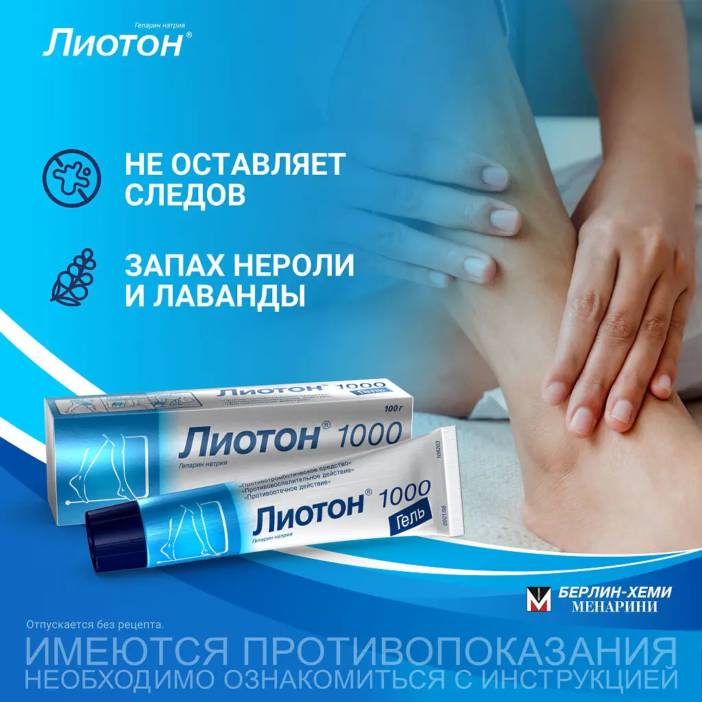 Лиотон 1000 туба(гель д/наружн. прим.) 1000ЕД/г 100г №1 картинка № 3