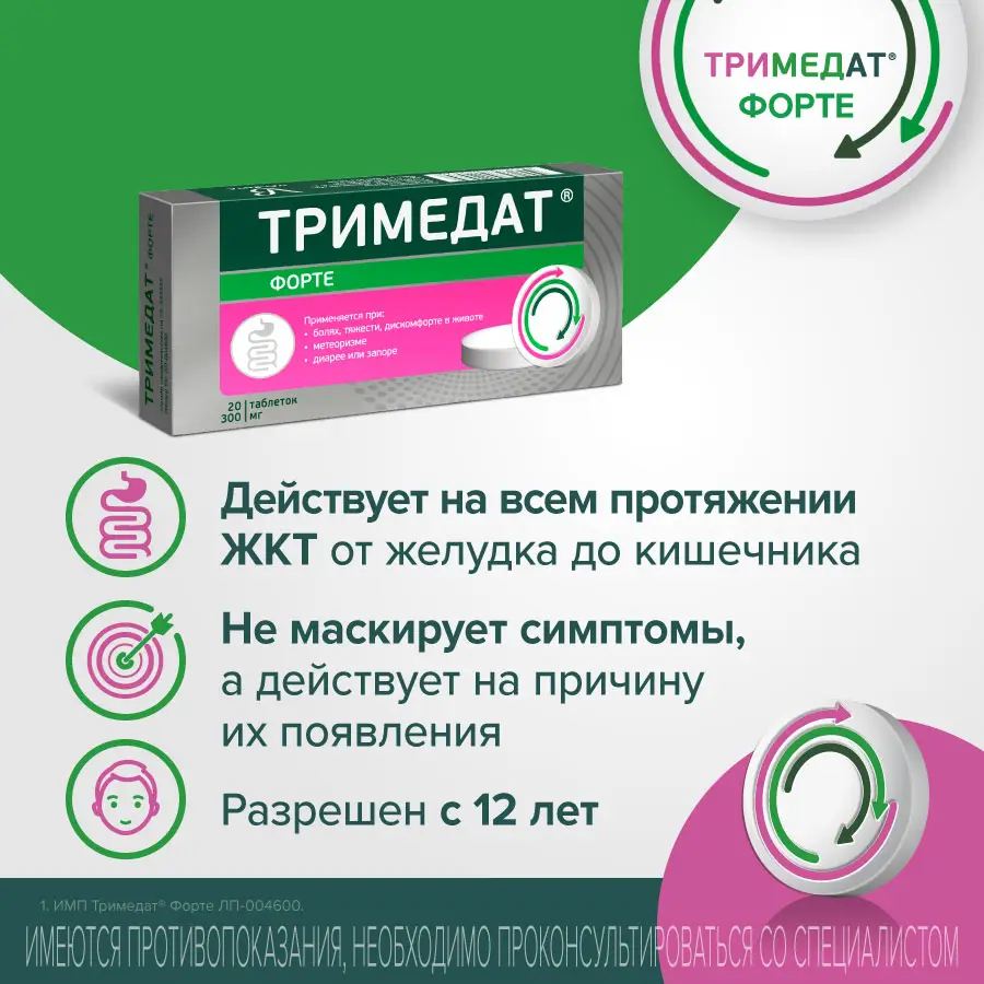 Тримедат Форте таб. с пролонг. высв. п/пл. об. 300мг №20 картинка № 5