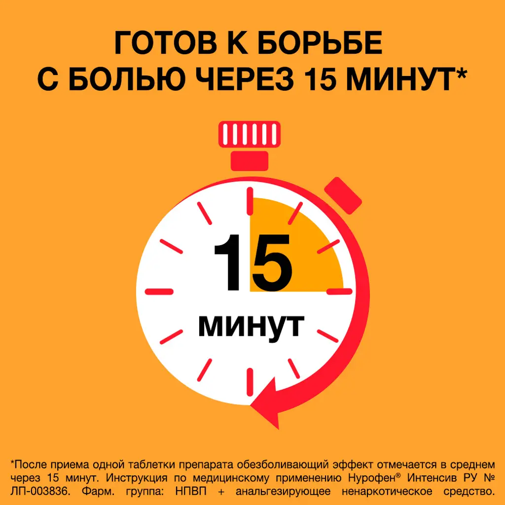 Нурофен Интенсив таб. п.пл./об 200мг + 500мг №12 картинка № 2
