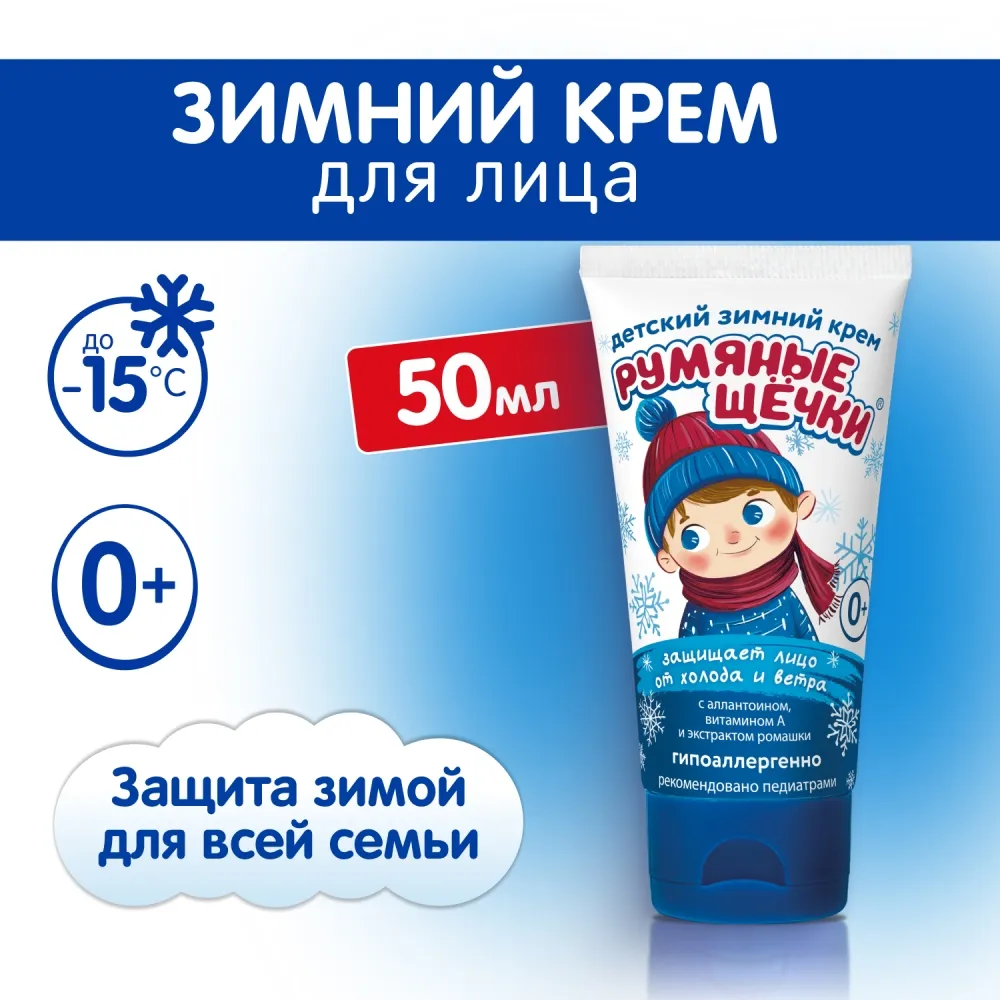 Крем детский МОРОЗКО Румяные Щечки зимний 50мл картинка № 3
