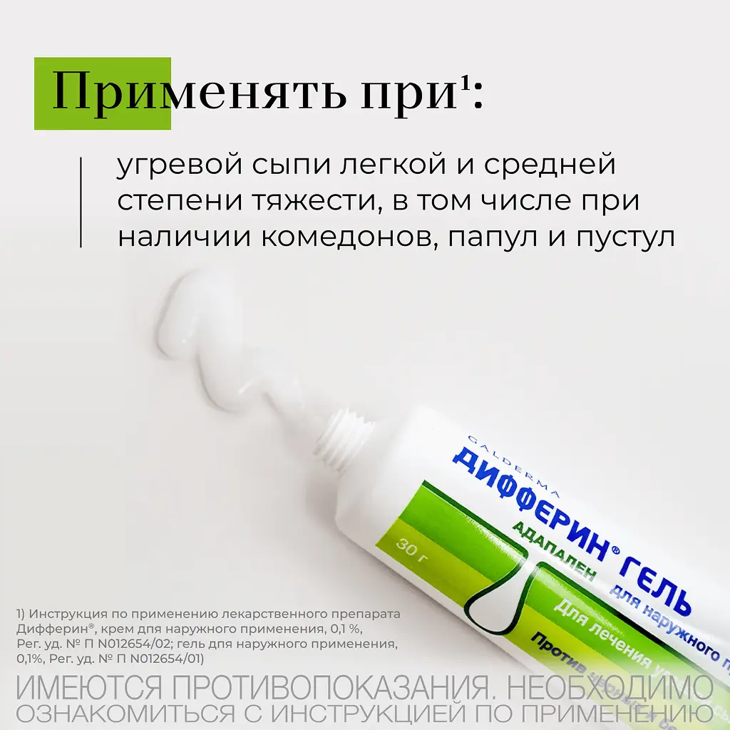 Дифферин туб.(гель) 0,1% 30г картинка № 6