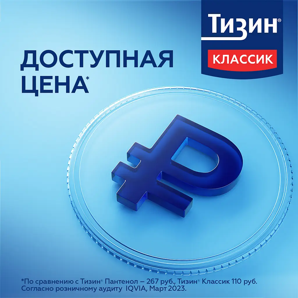 Тизин классик фл.(спрей назальн. дозир.) 0,1% 10мл картинка № 7