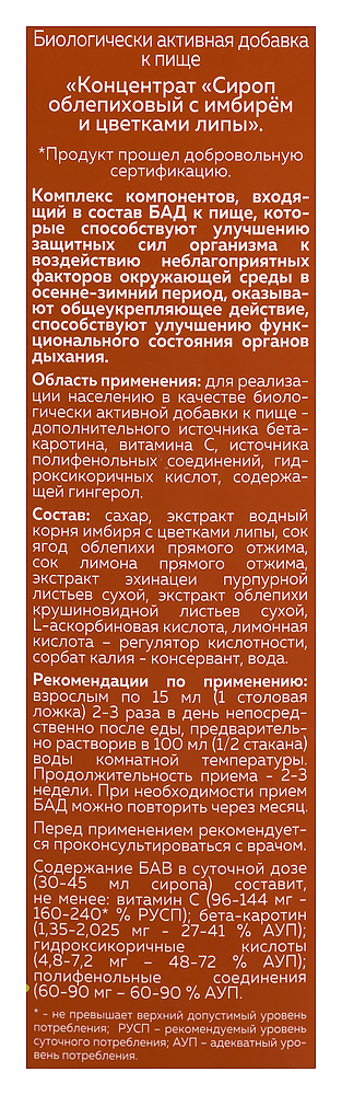 Сироп Облепиховый с имбирем и цветками липы 250мл картинка № 4