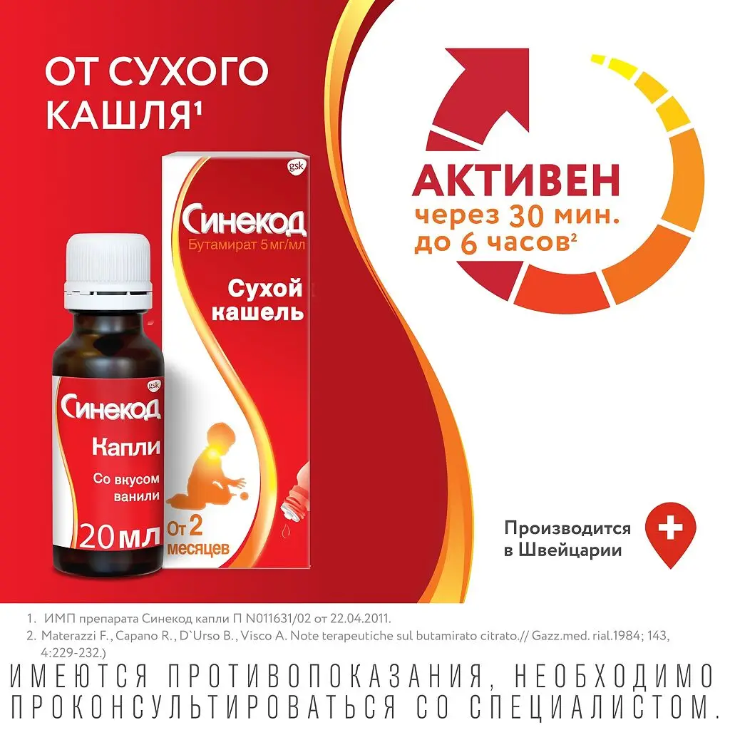 Синекод фл.-кап.(капли орал. д/дет.) 5мг/мл 20мл картинка № 2