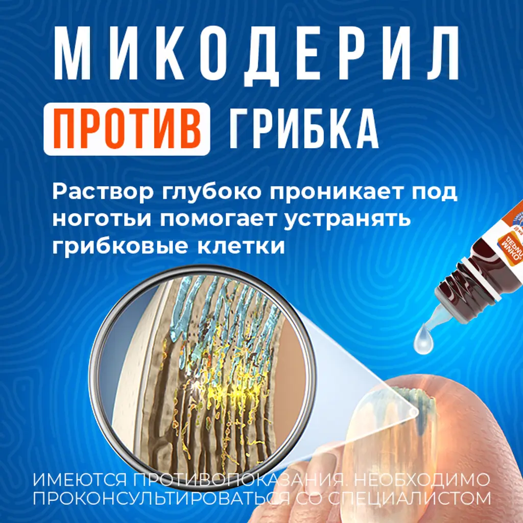 Микодерил фл.-кап.(р-р д/наруж. прим.) 1% 10мл картинка № 5
