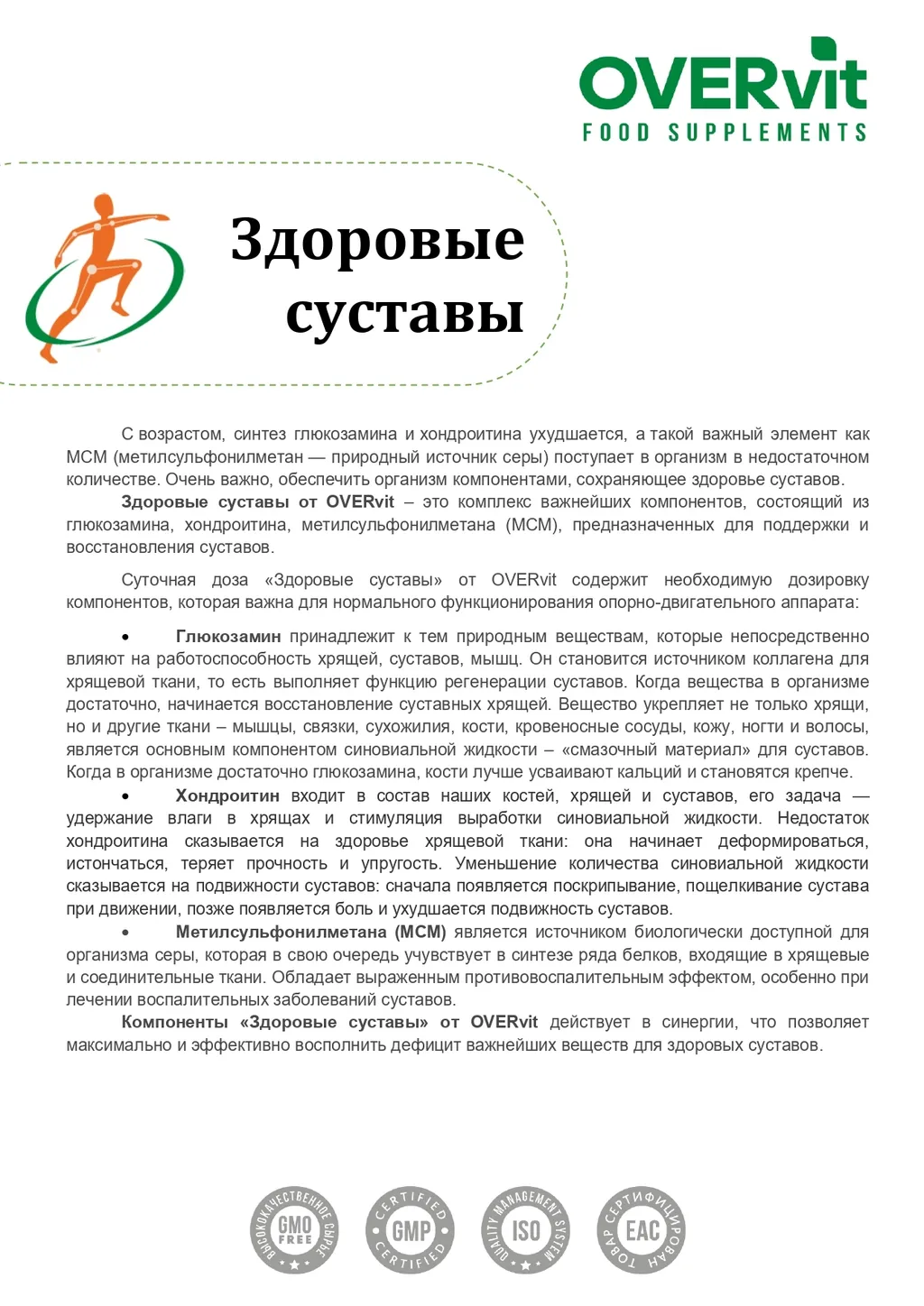 Здоровые суставы/Оверфлекс комплекс д/суставов (Глюкозамин+Хондроитин+МСМ) OVERVIT капс. №120 картинка № 3