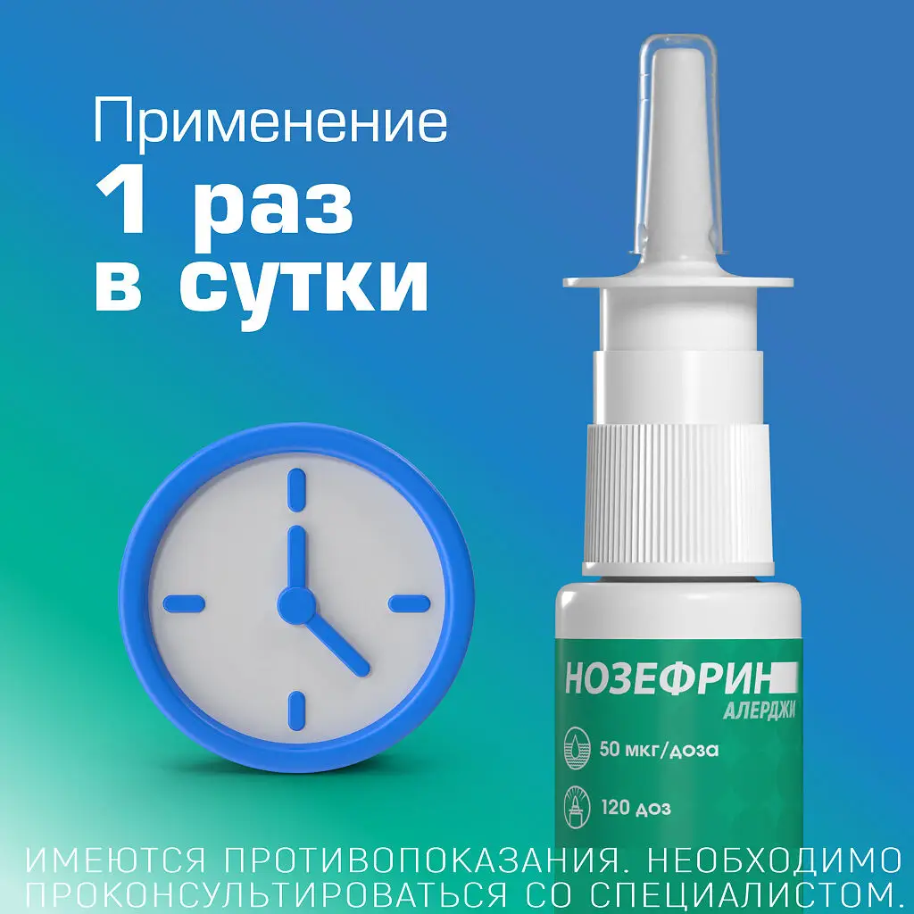 Нозефрин Алерджи фл.(спрей назальн. дозир.) 50мкг/доза 120доз картинка № 5