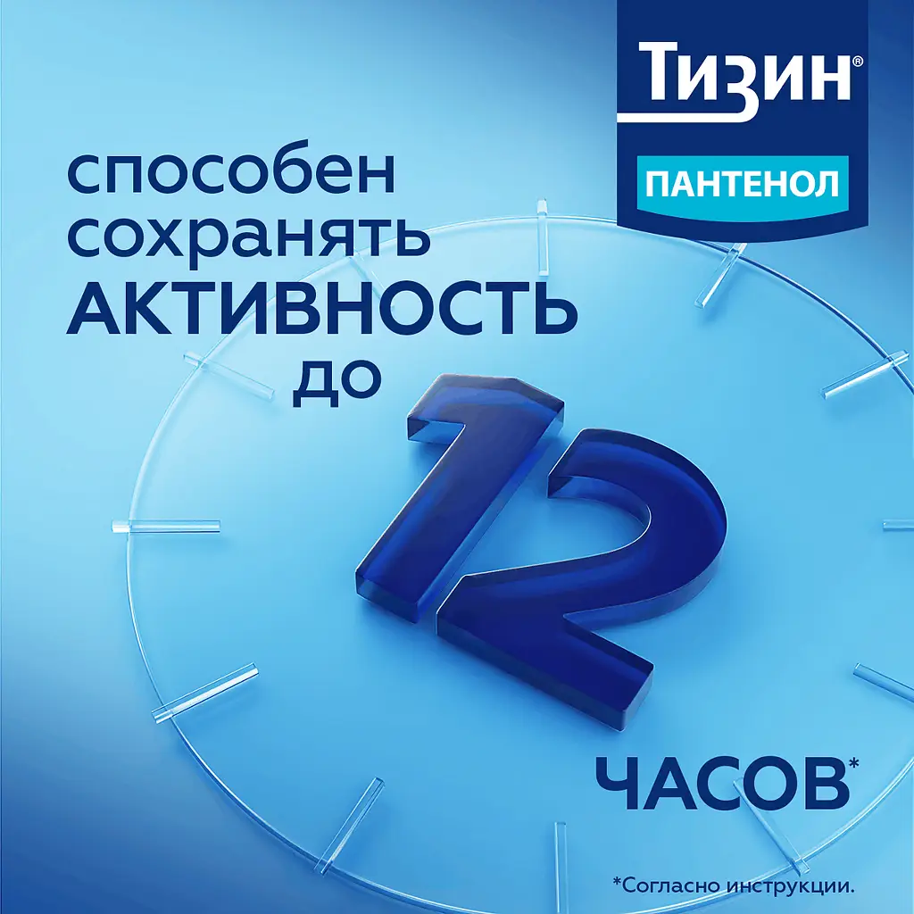 Тизин Пантенол фл.(спрей назальн. дозир.) 0,05мг+5мг/доза 10мл картинка № 48