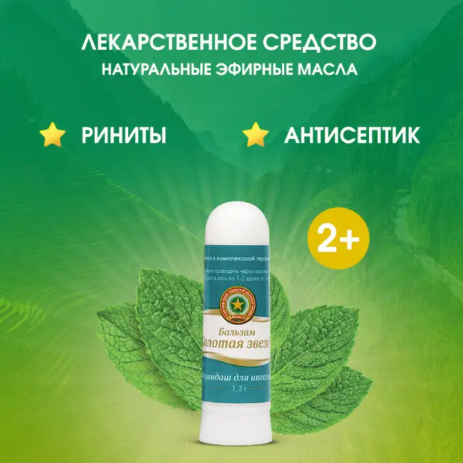 Бальзам Золотая звезда каранд. д/ингал. 1,3г картинка № 5