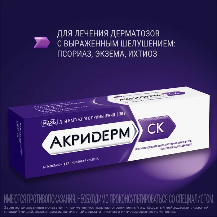 Акридерм СК туба(мазь д/наружн. прим.) 0,05%+3% 30г №1 картинка № 6