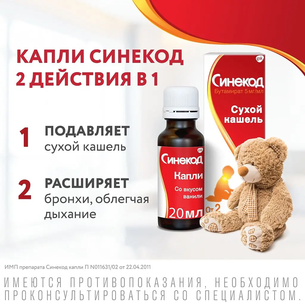 Синекод фл.-кап.(капли орал. д/дет.) 5мг/мл 20мл картинка № 4
