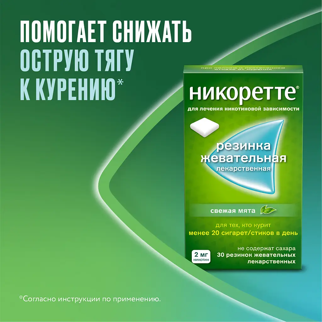 Никоретте Морозная мята резинка жев. 2мг №30 картинка № 3