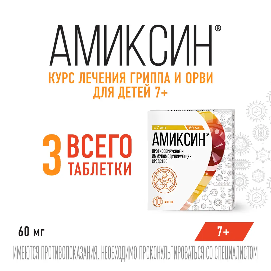 Амиксин таб. п/пл. об. 60мг №10 уп.конт.яч.пач.карт. картинка № 7