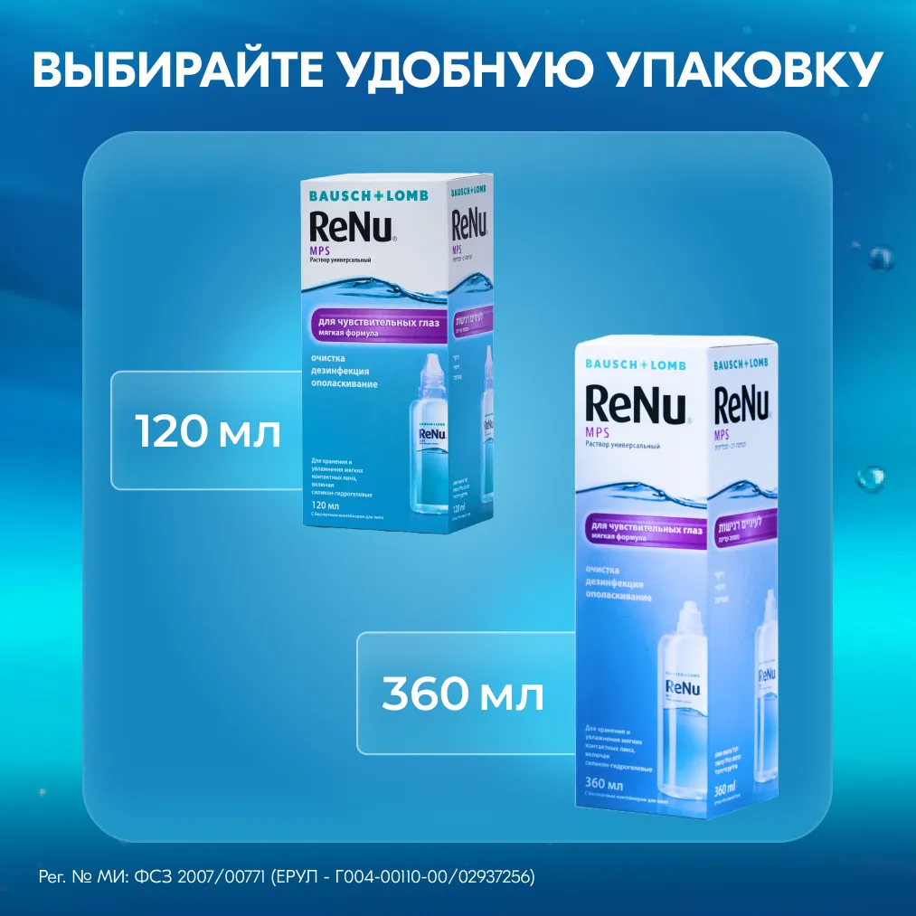 Раствор для контактных линз Реню (RENU) MPS 360мл д/чувств. глаз + контейнер картинка № 2