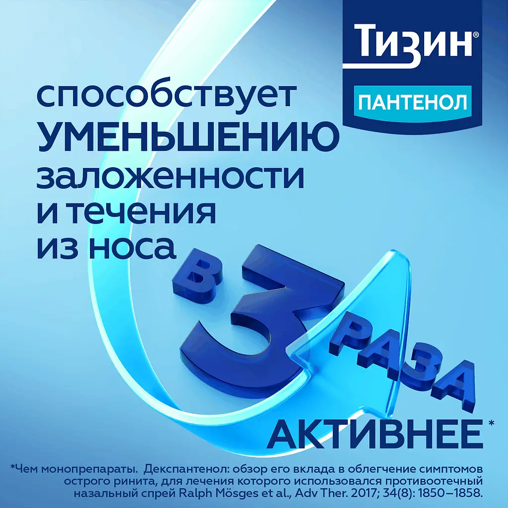 Тизин Пантенол фл.(спрей назальн. дозир.) 0,05мг+5мг/доза 10мл картинка № 45