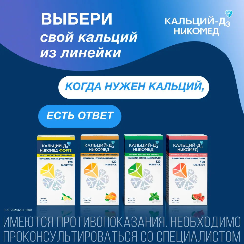 Кальций-Д3 Никомед таб. жев. 500мг+200МЕ №60 (клубника-арбуз) картинка № 13