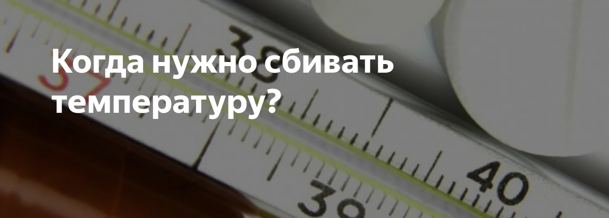 Сбивать или не сбивать – вот в чем вопрос: гайд по высокой температуре тела Сбивать или не сбивать – вот в чем вопрос: гайд по высокой температуре тела