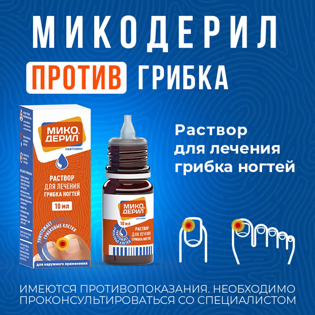 Микодерил фл.-кап.(р-р д/наруж. прим.) 1% 10мл картинка № 2
