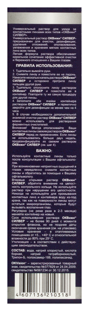 Раствор для контактных линз OKVision Silver универс. 120мл картинка № 3