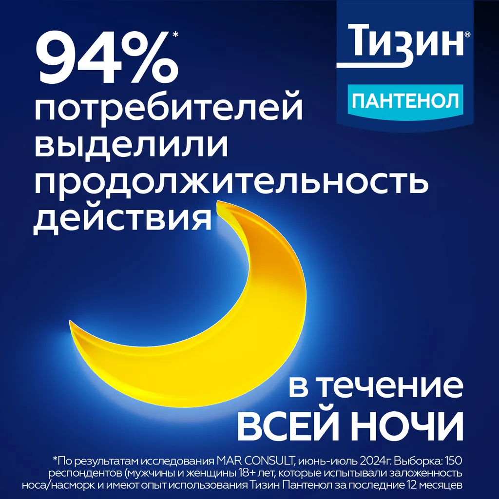 Тизин Пантенол фл.(спрей назальн. дозир.) 0,05мг+5мг/доза 10мл картинка № 4